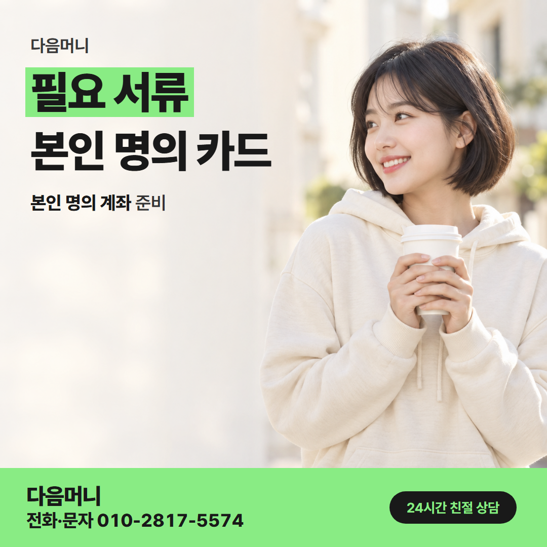 다음머니 여수카드깡 카드 명의와 계좌 명의 맞추기