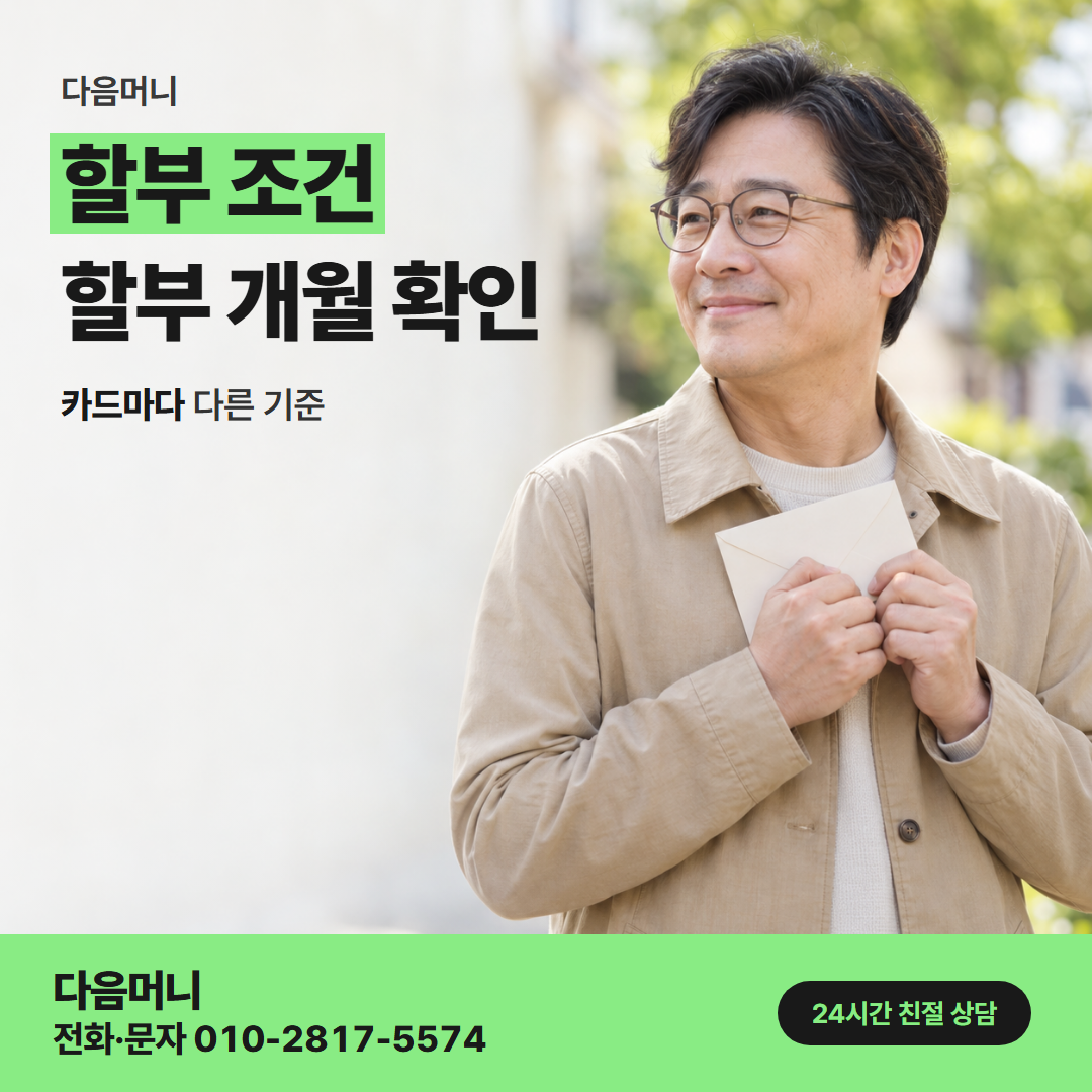 다음머니 여수카드깡 명의자 결제일에 청구되는 할부